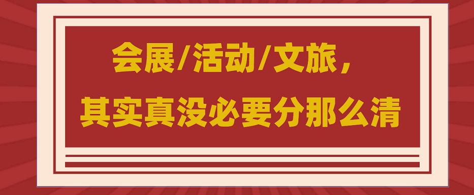 為什么說會展/活動/文旅沒必要分那么清？會展活動搭建公司淺談